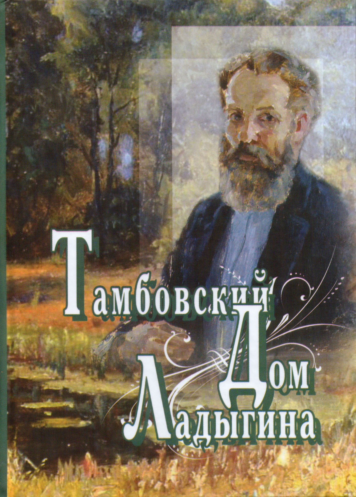 Николай Ладыгин. Тамбовский дом Ладыгина. Избранное — Студия «АЗ» /  Академия Зауми